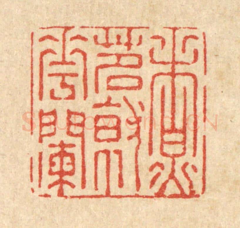 清 强体干篆 篆刻印章作品《煮茗就花阑》