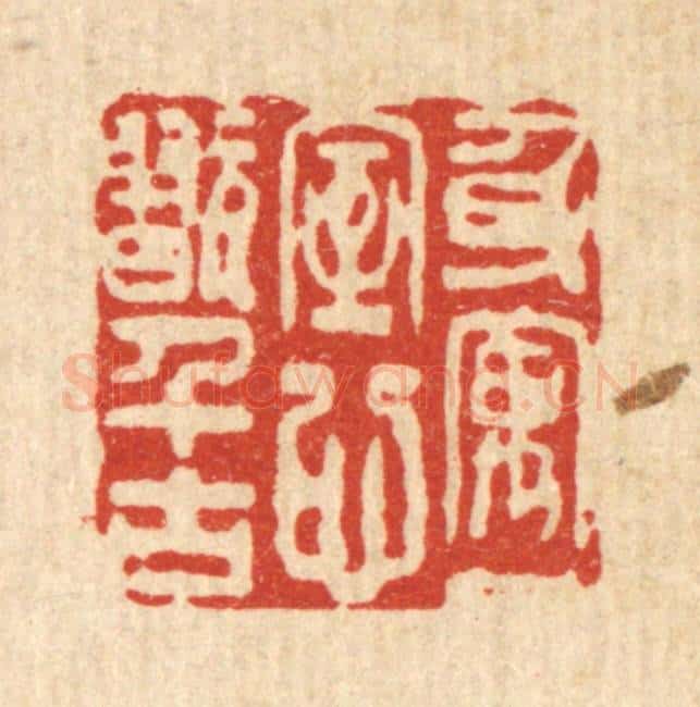 清 黄辂篆 篆刻印章作品《身寓一室，心翫千古》