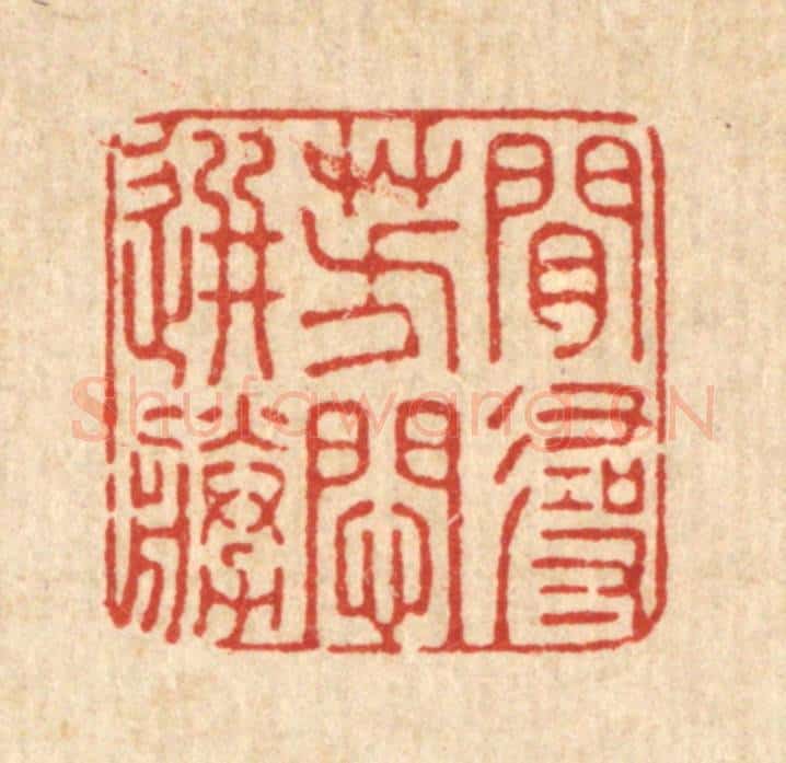 清 周敦复篆 篆刻印章作品《闲寻芳闷选胜》