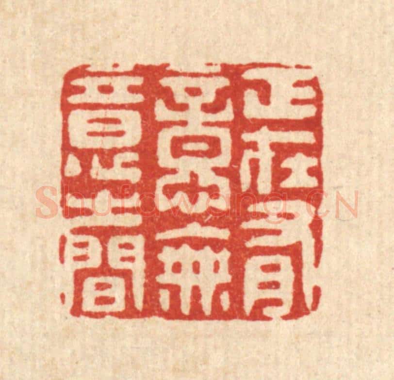 清 汪斌篆 篆刻印章作品《正在有意无意之间》