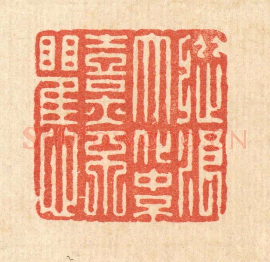 清 强行健篆 篆刻印章作品《纵浪大化中,不喜亦不惧》