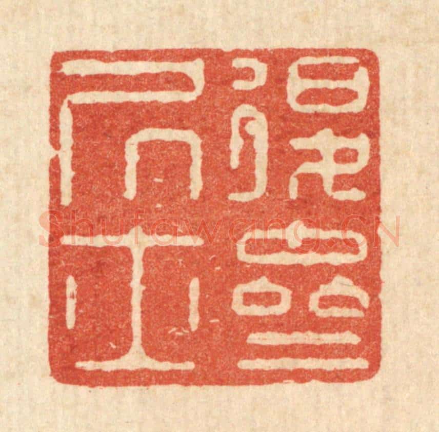 清 严煜篆 篆刻印章作品《退斋居士》