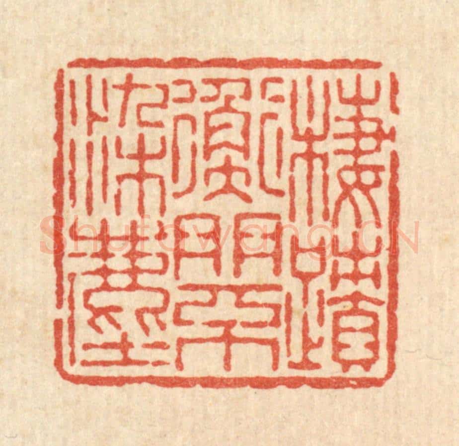 清 陈鲁功篆 篆刻印章作品《栖迹衡门不染尘》