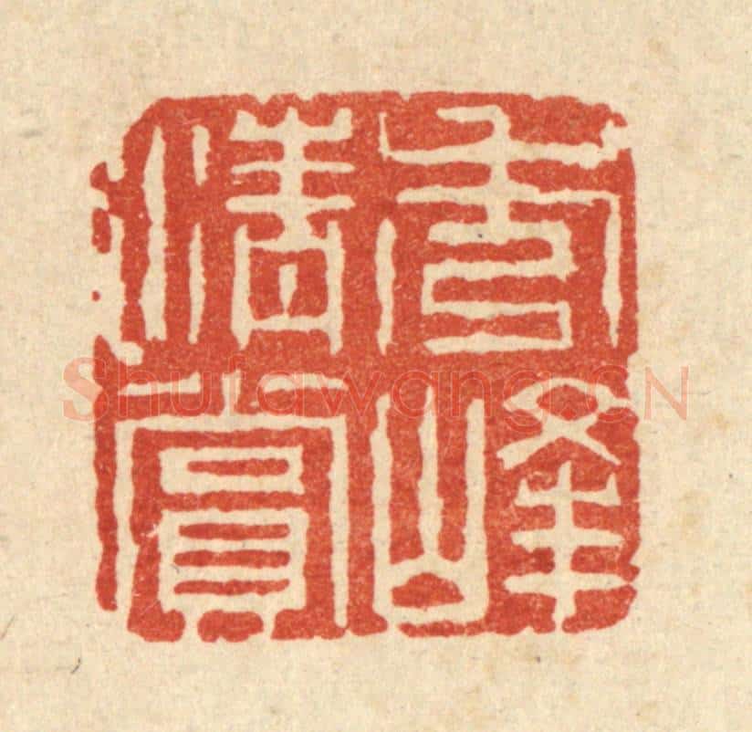 清 钱唐篆 篆刻印章作品《秀峯清赏》