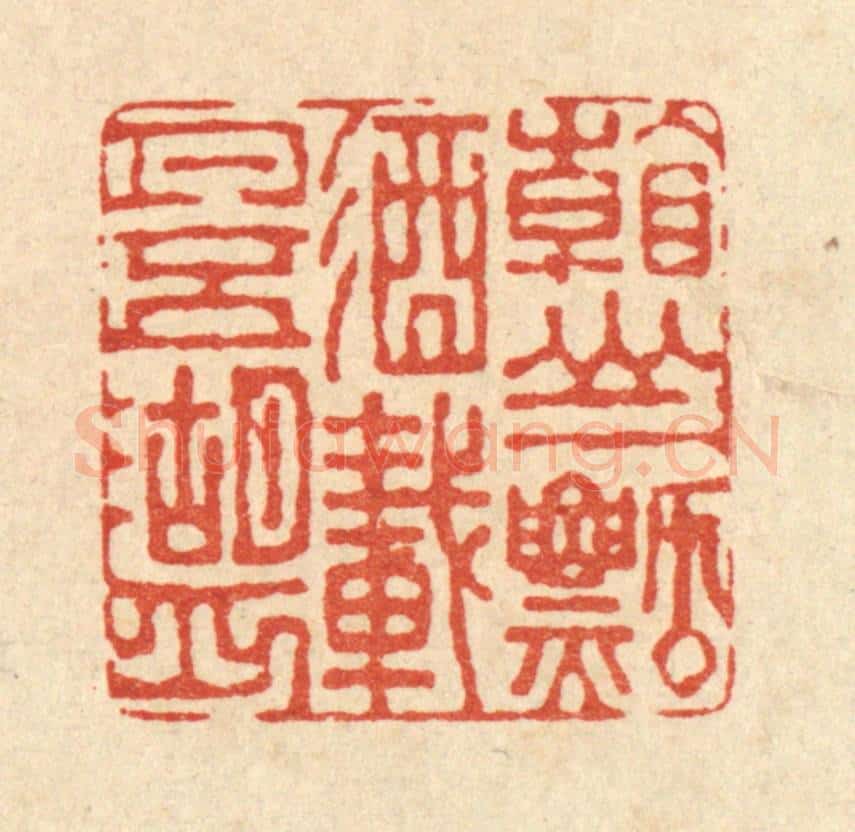 清 董元镜篆 篆刻印章作品《看山一瓢酒,载月五湖舟》
