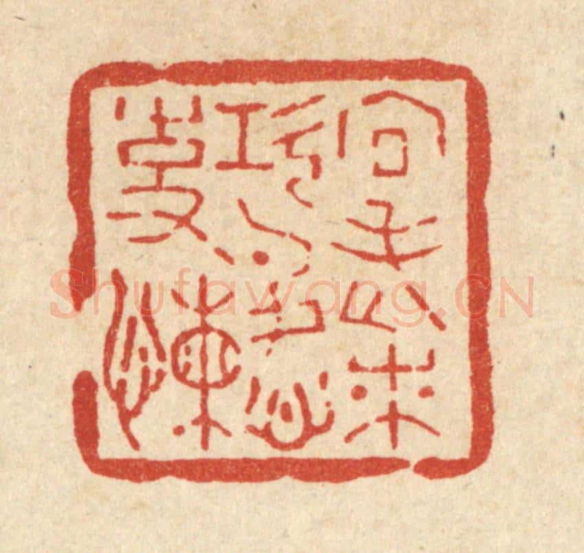 清 汪斌篆 篆刻印章作品《向老来，功名心事懒》