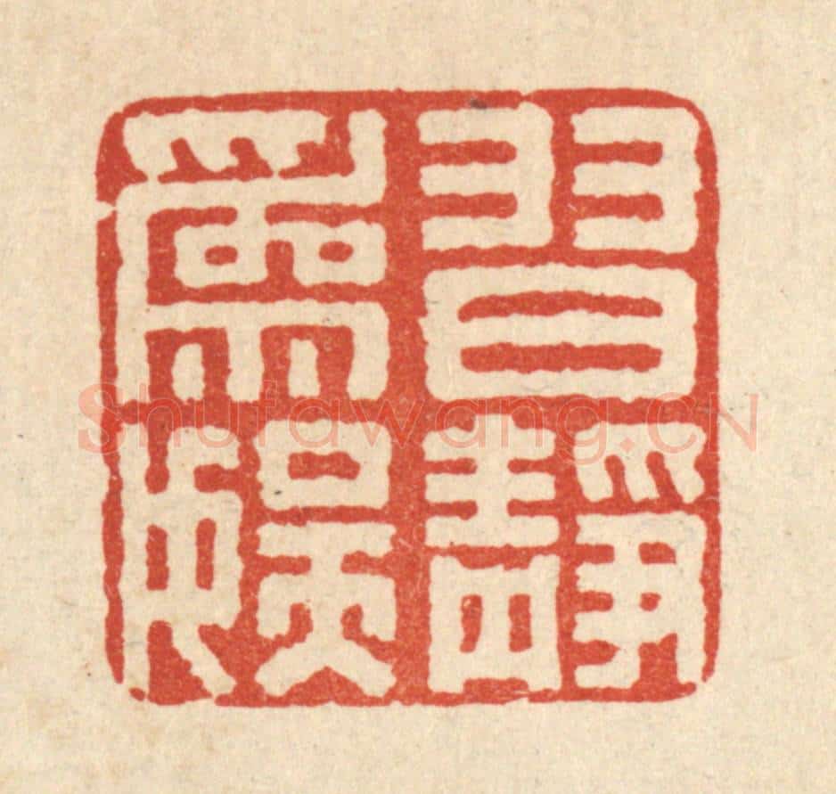 清 袁清篆 篆刻印章作品《习静为娱》