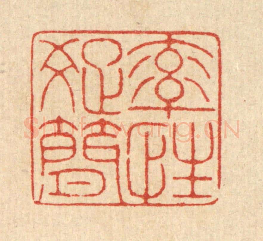 清 戴启伟篆 篆刻印章作品《率性疎简》
