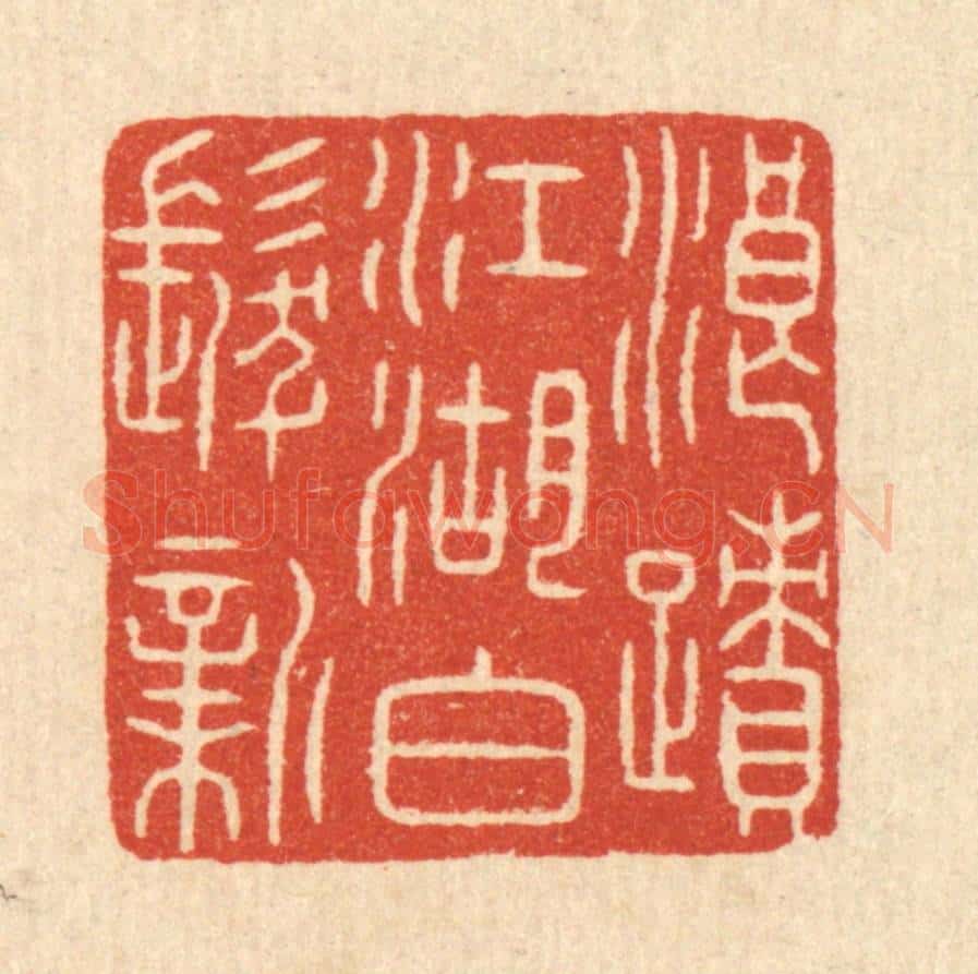 清 陈浩篆 篆刻印章作品《浪迹江湖白发新》