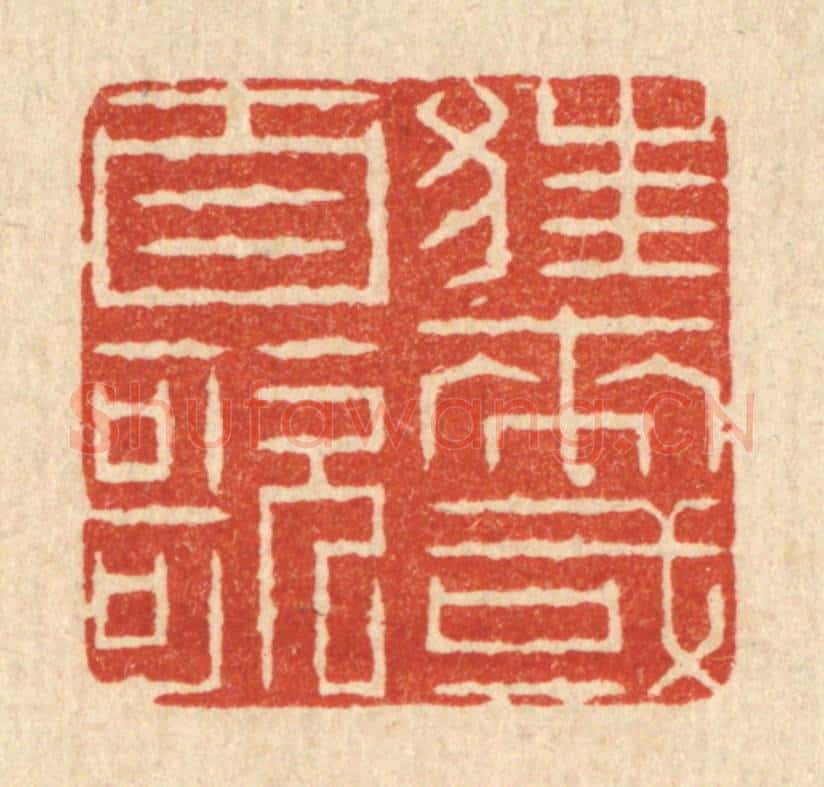 清 周芬篆 篆刻印章作品《狂来或自歌》