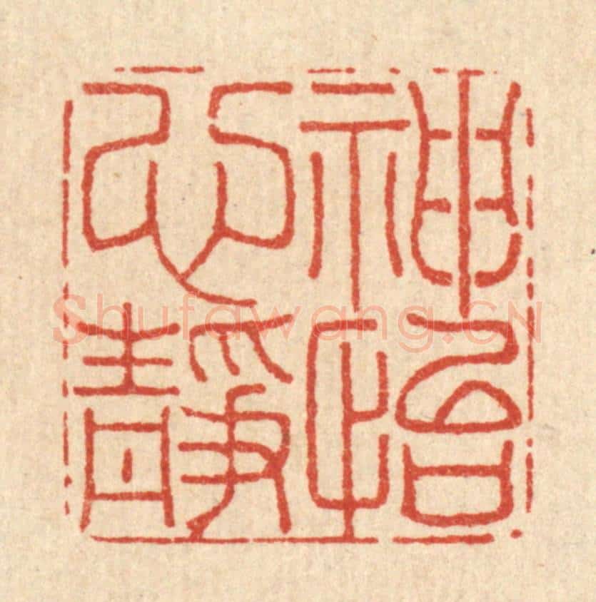清 李德光篆 篆刻印章作品《神怡心静》