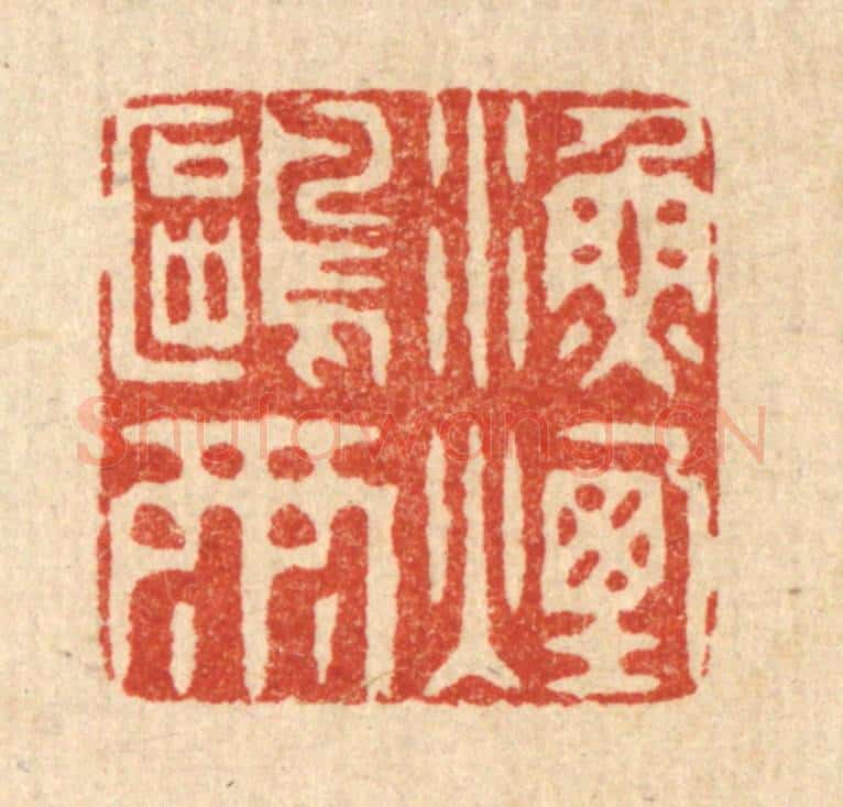 清 徐夔篆 篆刻印章作品《渔烟鸥雨》