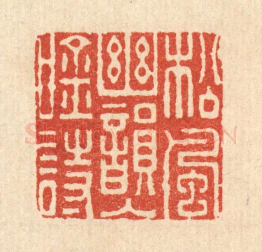 清 钦岐篆 篆刻印章作品《松风秋韵入吟诗》