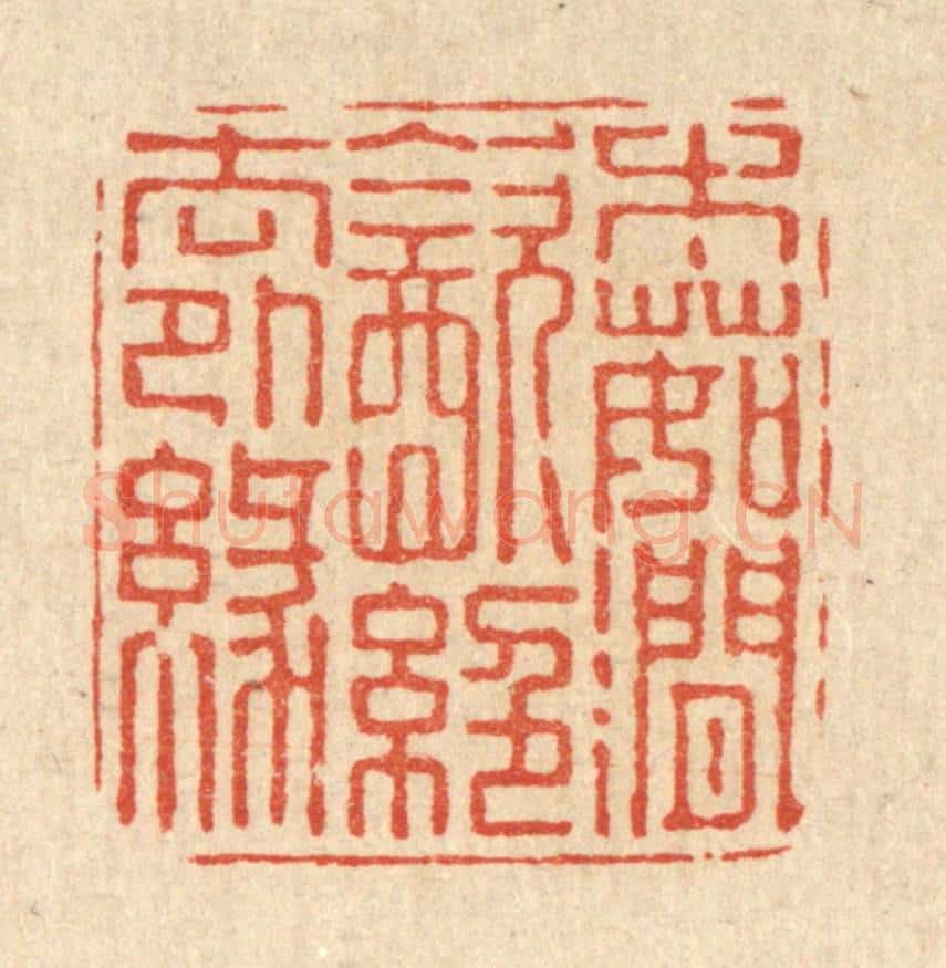清 朱宏晋篆 篆刻印章作品《木茹涧饮,绝去外缘》