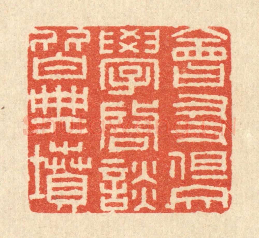 清 唐材篆 篆刻印章作品《会友但交学，启谈皆典坟》