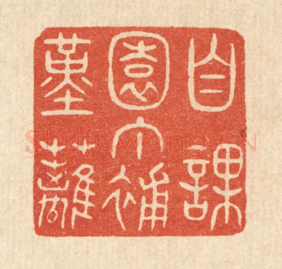 清 陈浩篆 篆刻印章作品《自课园丁补堇篱》