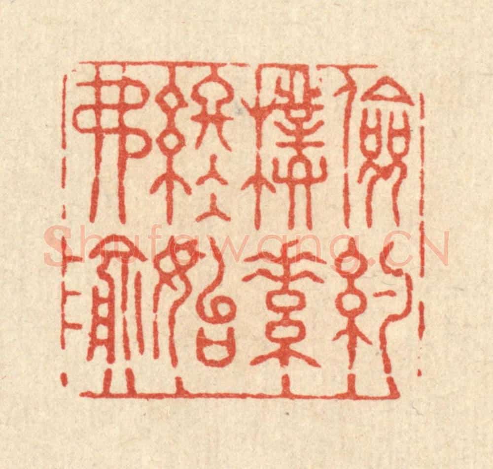 清 张锡珪篆 篆刻印章作品《俭约朴素，终始弗渝》