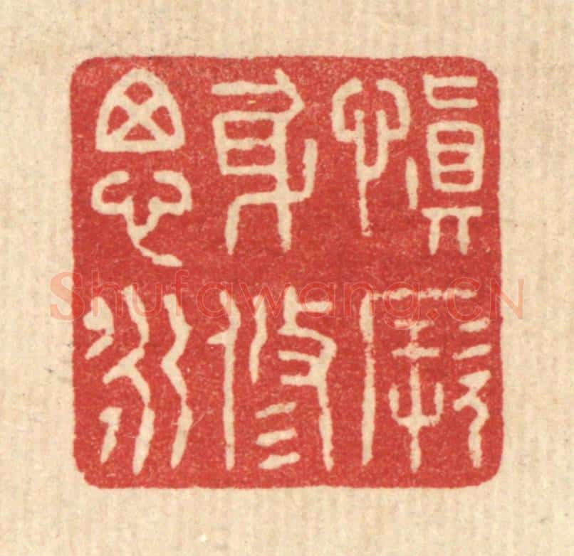 清 花榜篆 篆刻印章作品《慎厥身修思永》