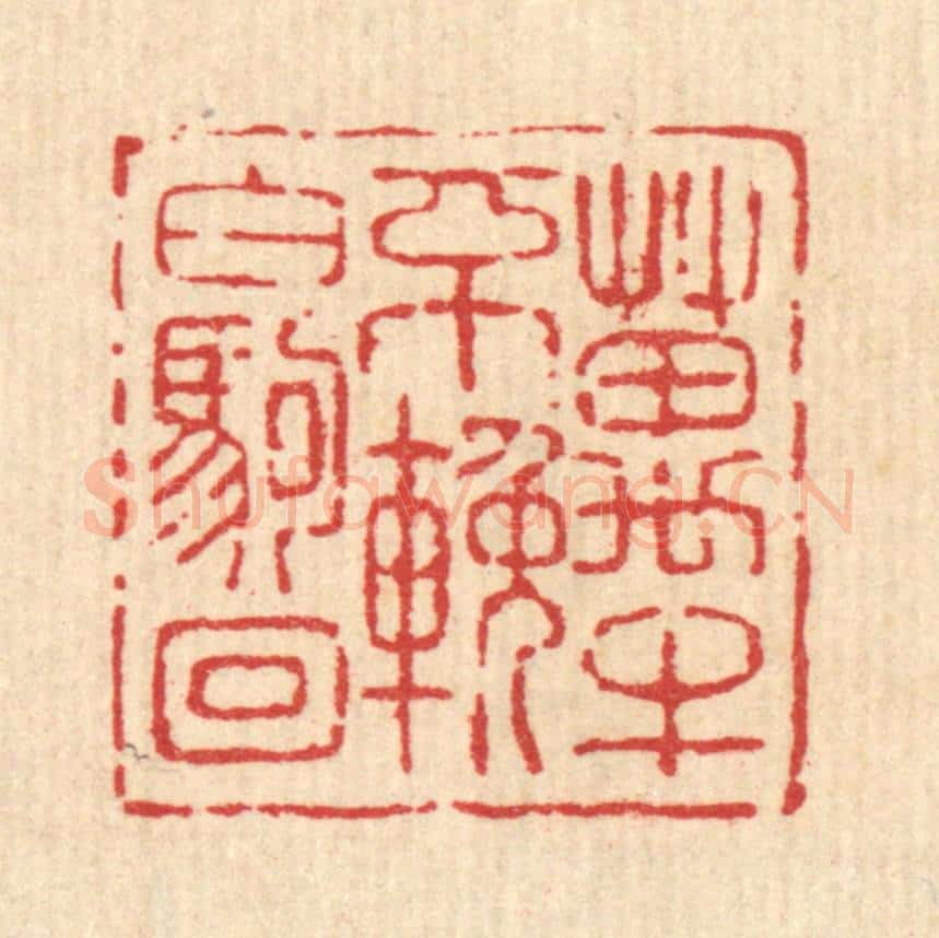 清 吴钧篆 篆刻印章作品《万牛不挽白驹回》
