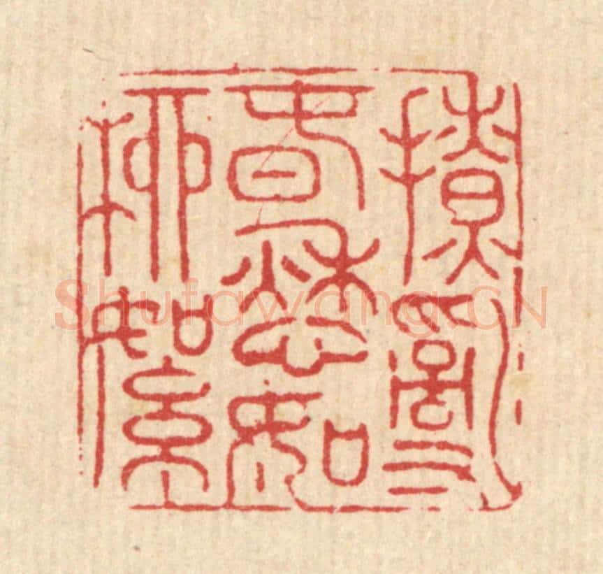 清 徐鼎篆 篆刻印章作品《撩乱春愁如柳絮》