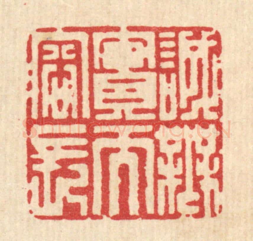 清 杜超篆 篆刻印章作品《诚无实而容长》