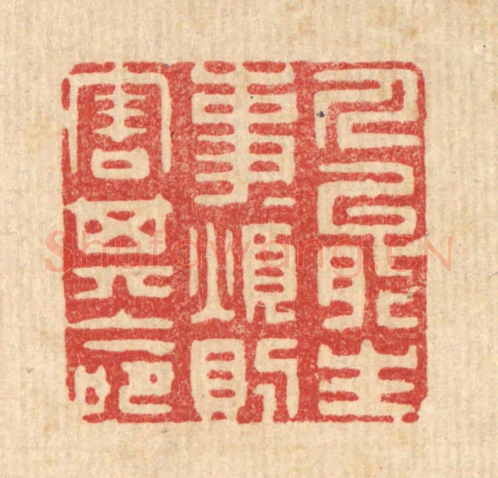 清 朱宏晋篆 篆刻印章作品《人能生事事,烦则害其命》