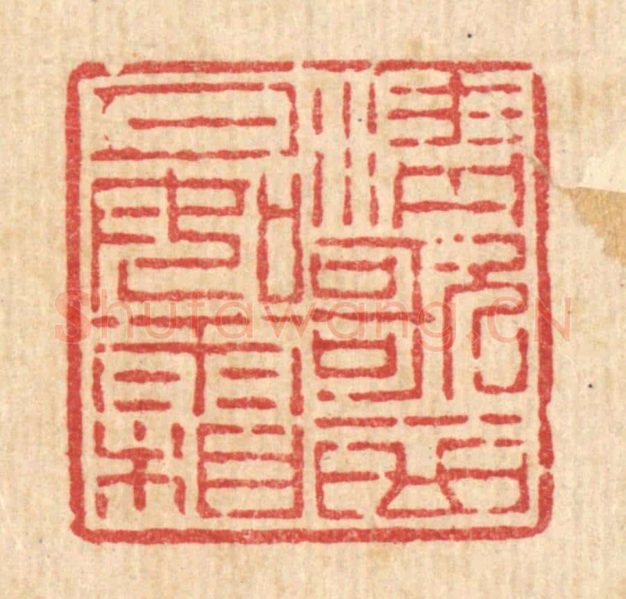 清 吴钧篆 篆刻印章作品《清歌一曲月如霜》