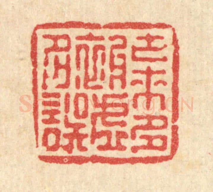 清 张儒篆 篆刻印章作品《古来多被虚名误》