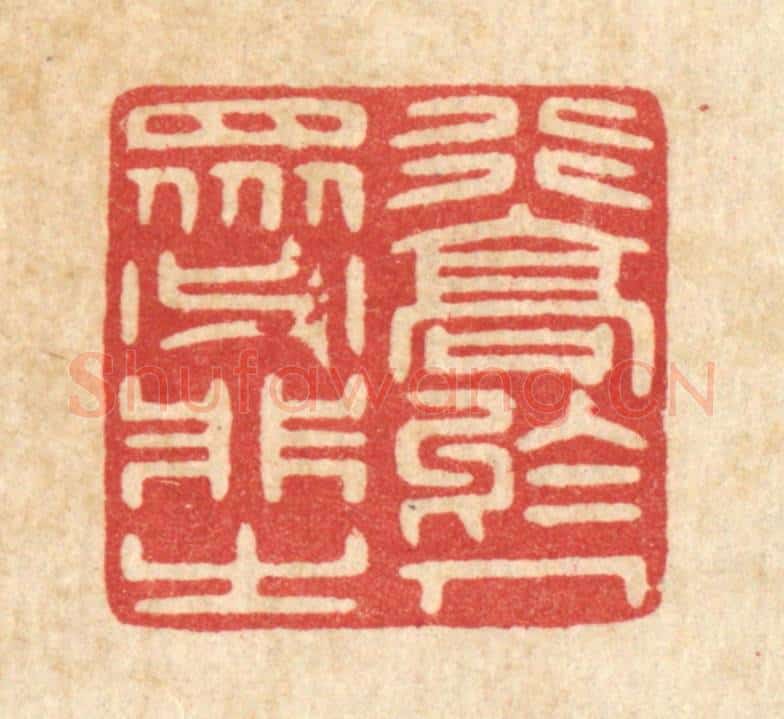 清 唐材篆 篆刻印章作品《行高于人，众必非之》