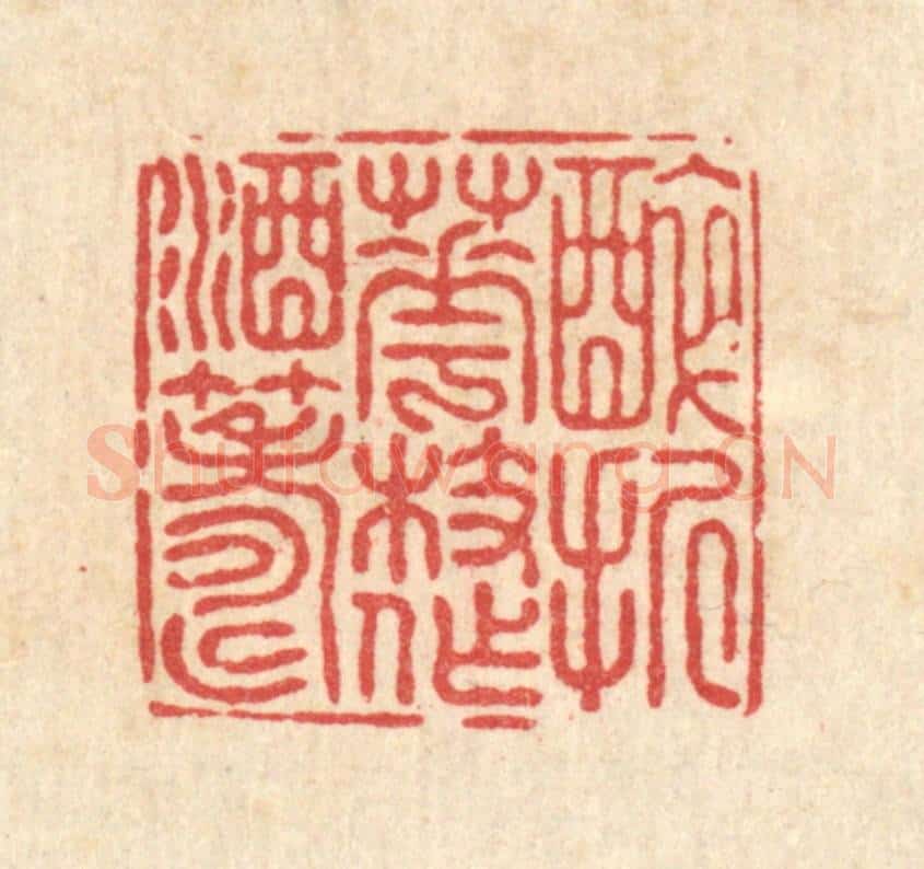 清 陈渭篆 篆刻印章作品《醉折花枝作酒筹》