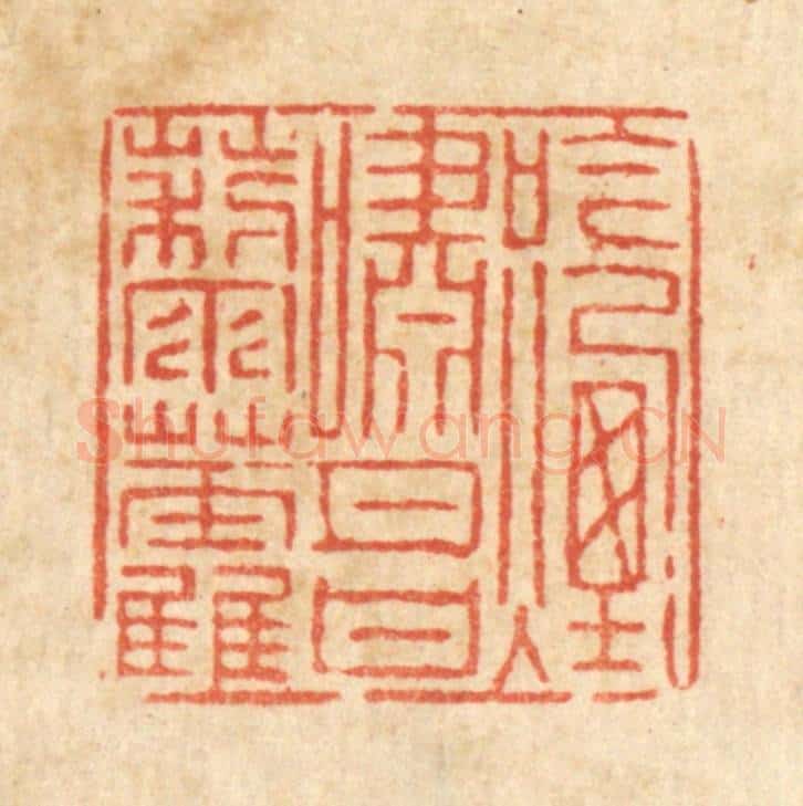 清 徐钰篆 篆刻印章作品《吟烟啸月甘藜藿》
