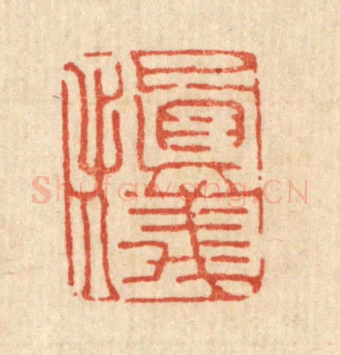 清 丁敬篆 篆刻印章作品《慎仪》