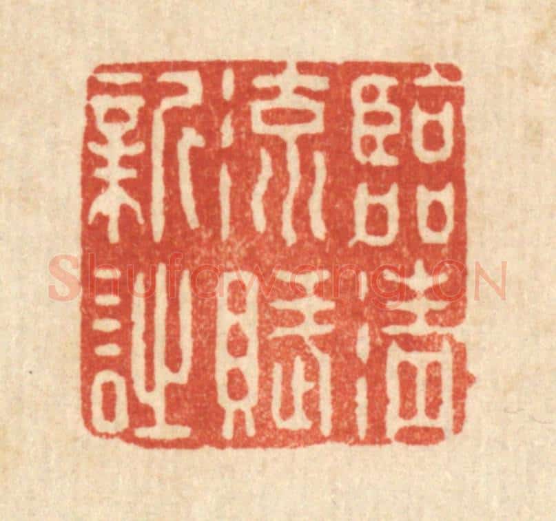 清 强行健篆 篆刻印章作品《临清流赋新诗》