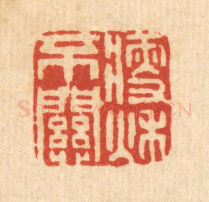 清 罗天璇篆 篆刻印章作品《瘦不关秋》
