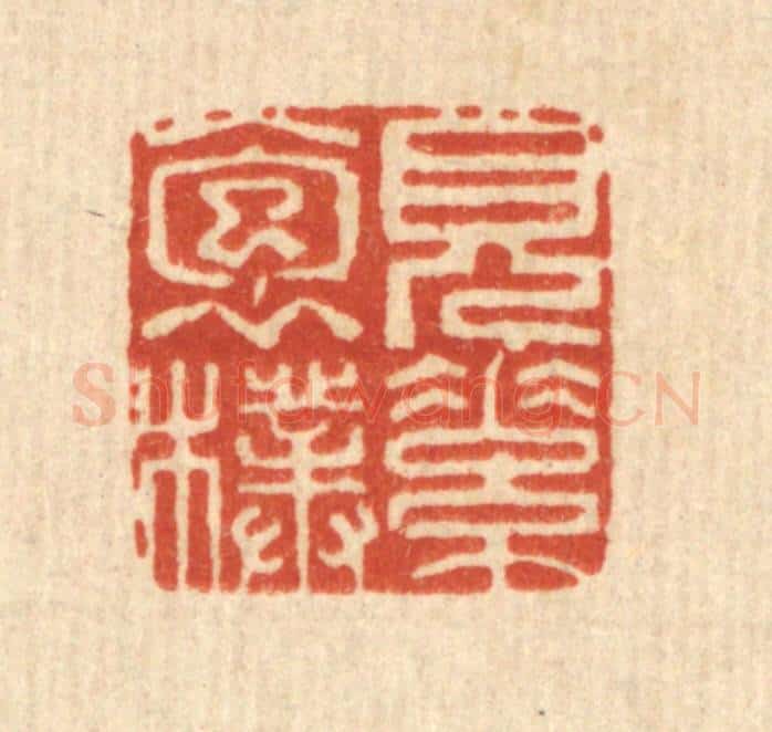 清 徐宝玙篆 篆刻印章作品《见素抱朴》