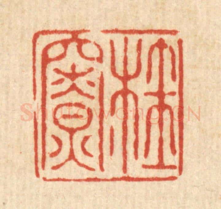 清 甘源篆 篆刻印章作品《桂寮》