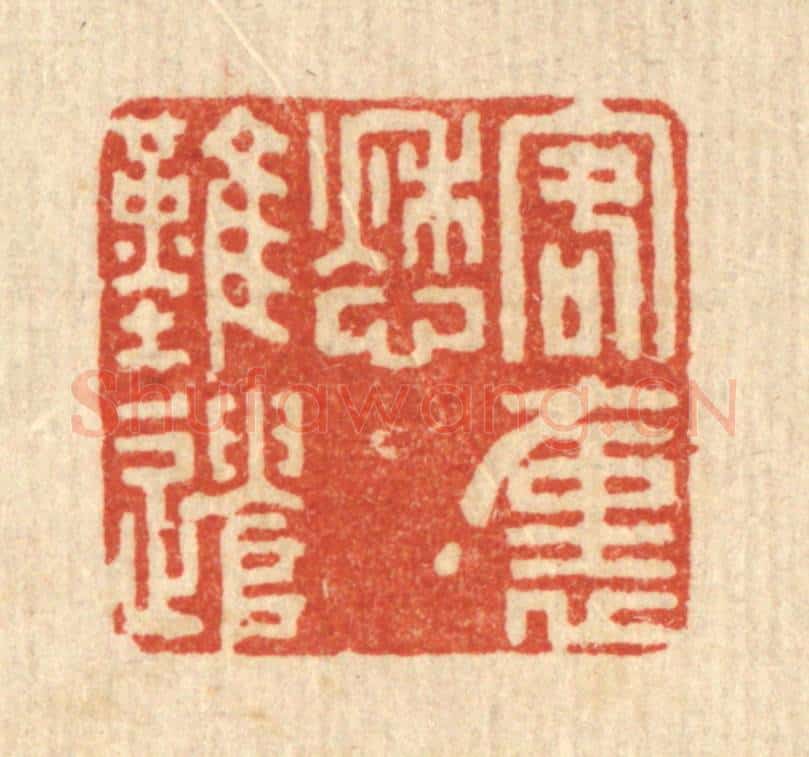 清 吴元涛篆 篆刻印章作品《客裹愁难遣》