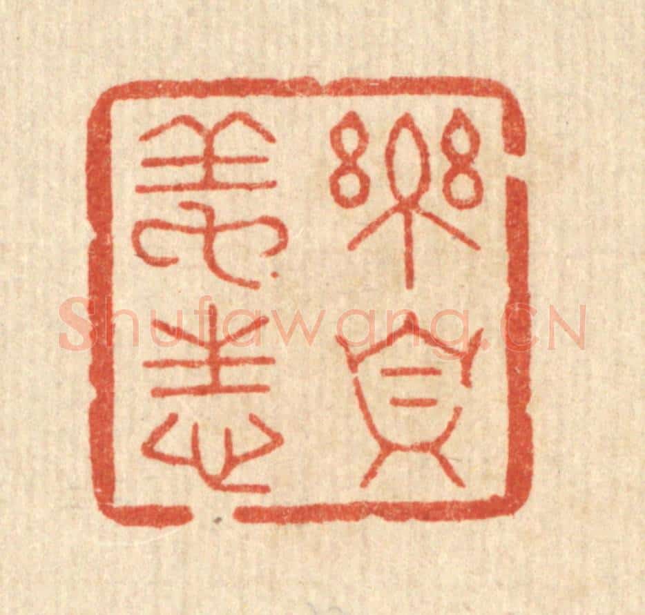 清 汪斌篆 篆刻印章作品《乐真养性》