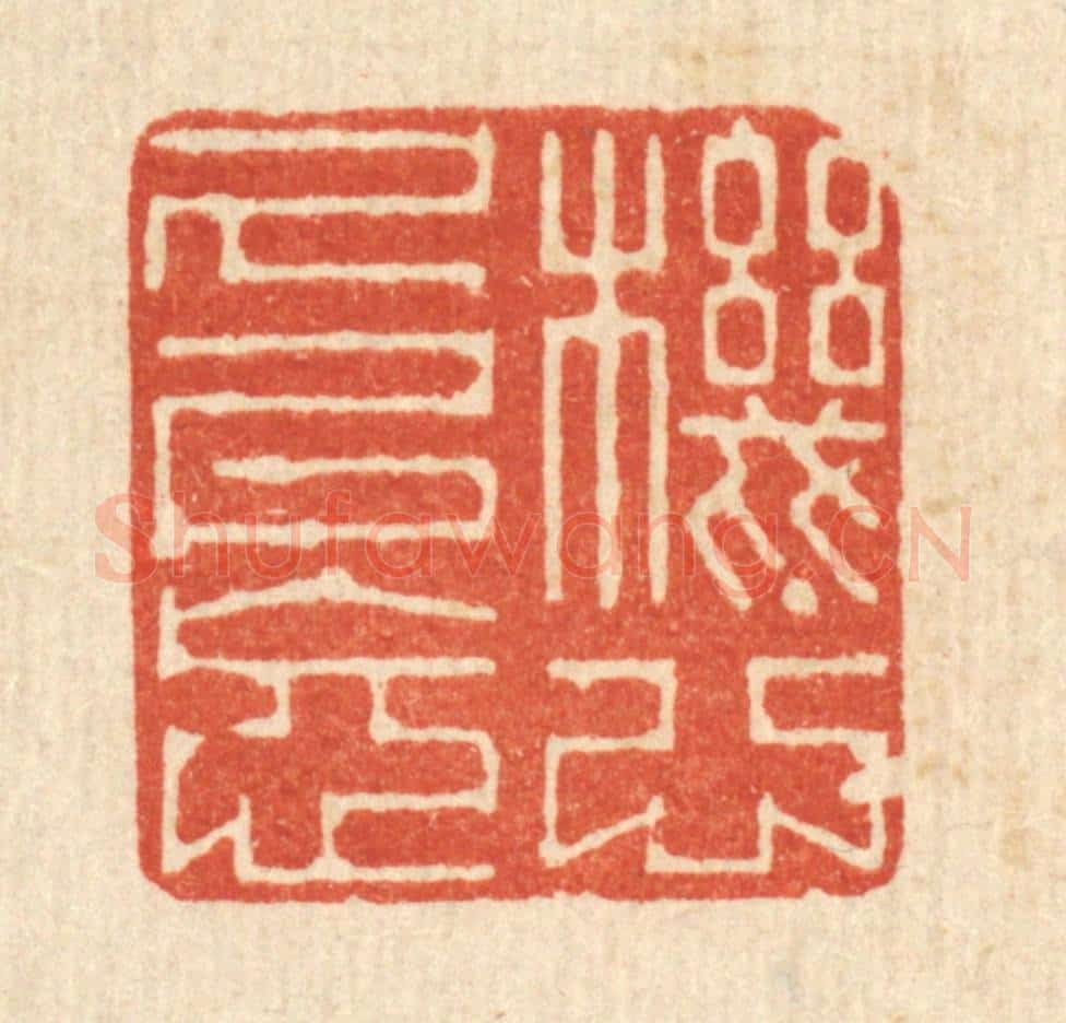 清 何纶锦篆 篆刻印章作品《机心久已忘》
