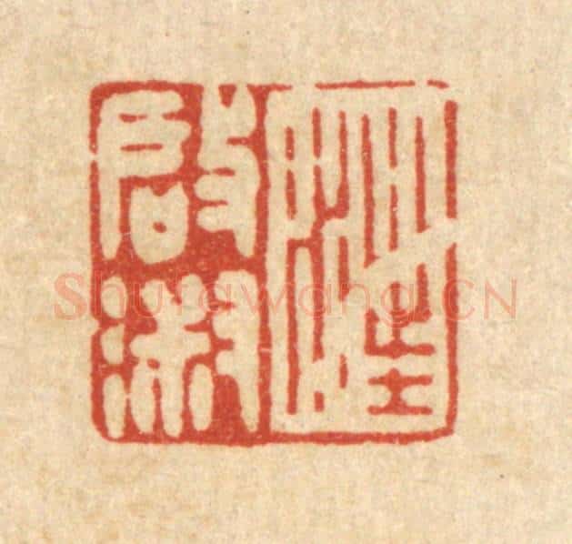 清 徐僖篆 篆刻印章作品《汪启淑》