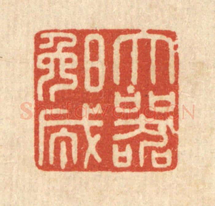清 陈浩篆 篆刻印章作品《大器晚成》