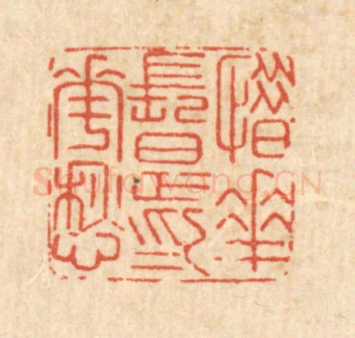 清 沈皋篆 篆刻印章作品《惜花长足为花愁》