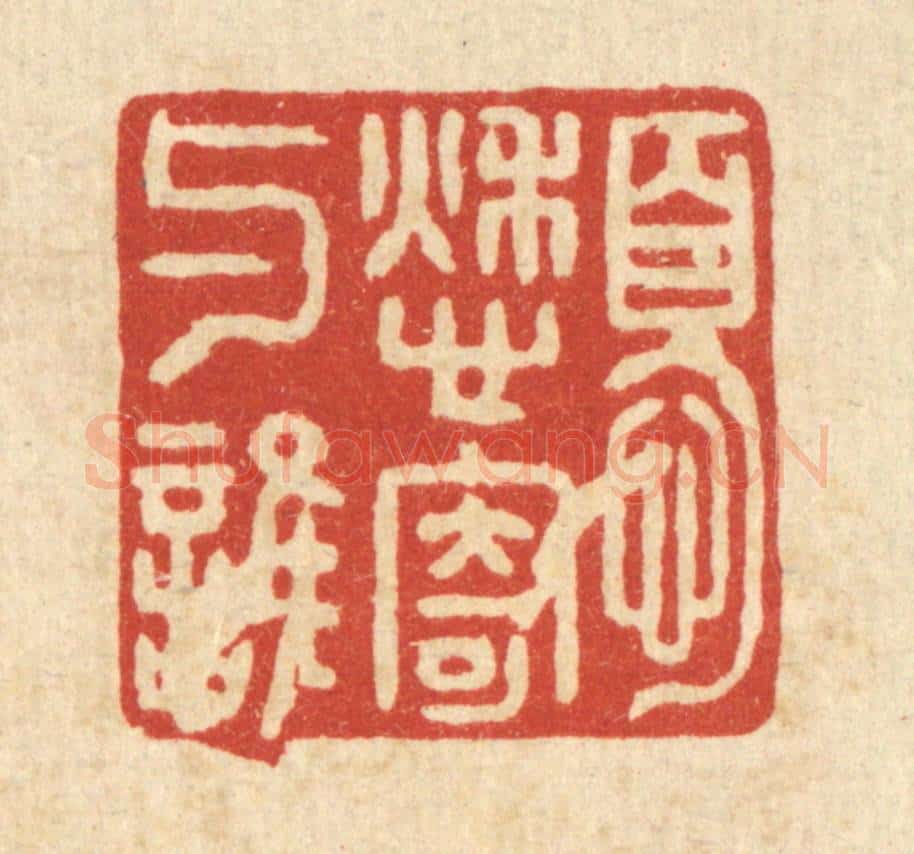 清 袁三俊篆 篆刻印章作品《忧愁寄与谁》