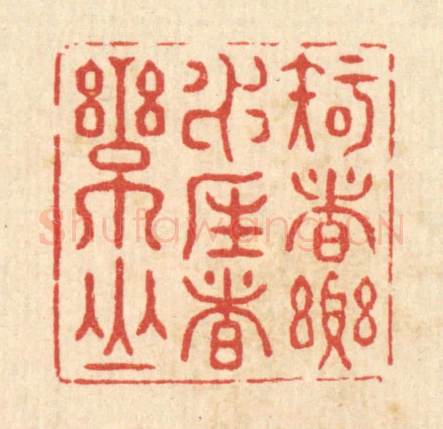 清 张梓篆 篆刻印章作品《知者乐水,仁者乐山》