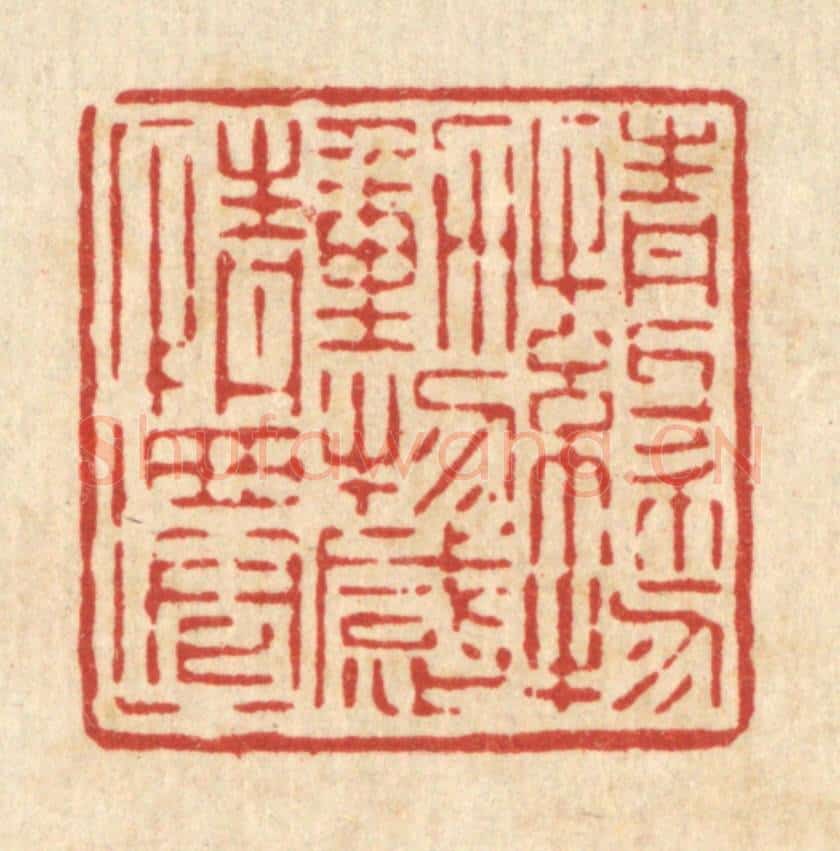 清 吴钧篆 篆刻印章作品《情缘物动，物感情迁》