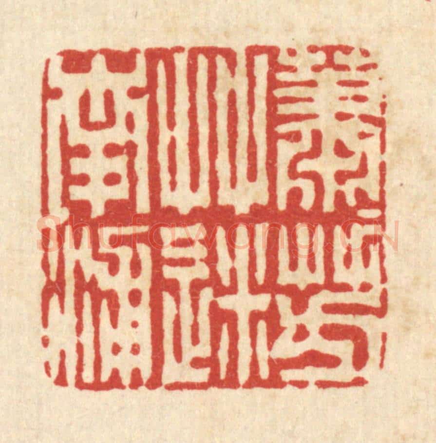清 周兰斋篆 篆刻印章作品《萧萧芳草迷南浦》