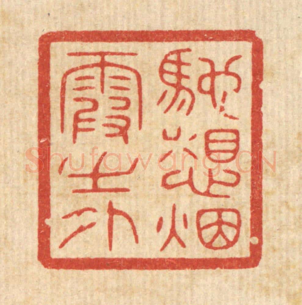 清 唐材篆 篆刻印章作品《驰想烟霞之外》