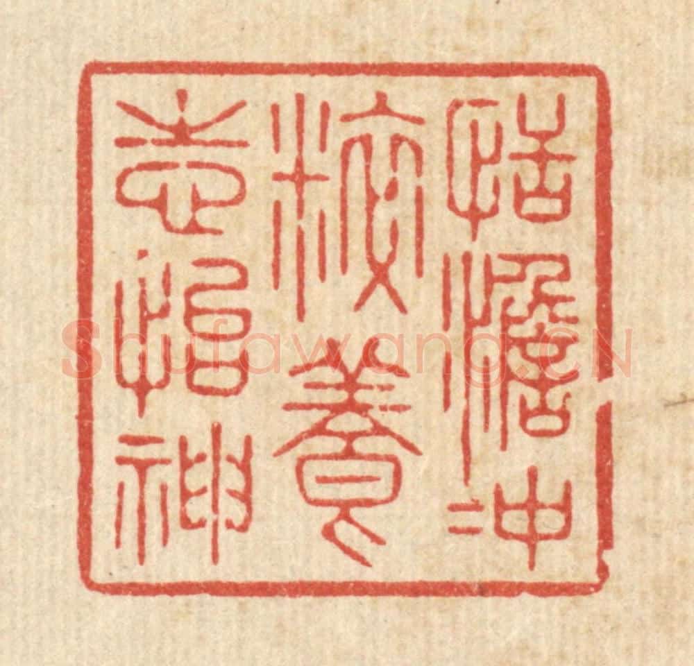 清 徐僖篆 篆刻印章作品《恬澹冲粹，养志怡神》