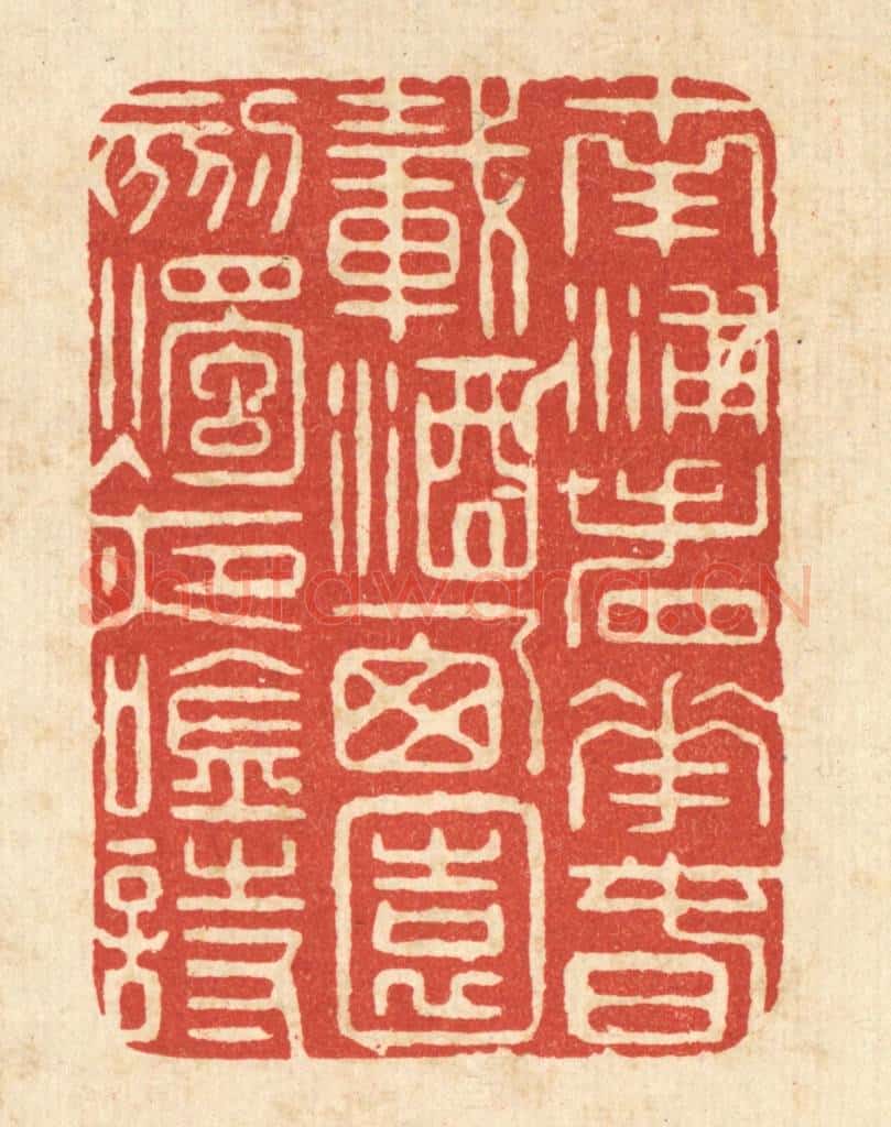 清 马廷棢篆 篆刻印章作品《南浦看花春载酒，西园刻烛夜吟诗》
