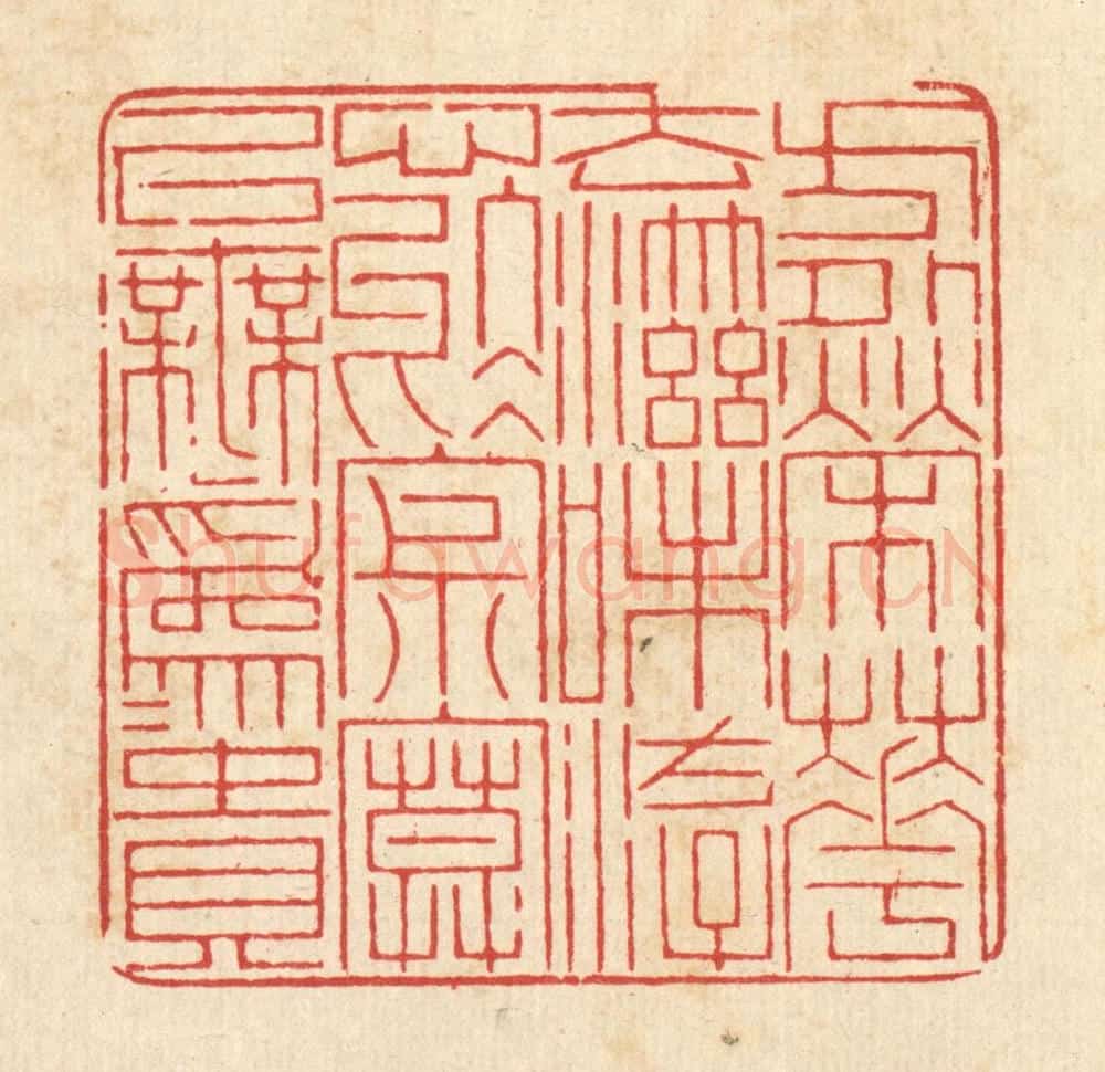 清 戴启伟篆 篆刻印章作品《方外荣华，去滋味，游心于寂寞，以无为为贵。》